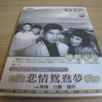 全新懷舊影片《悲情鴛鴦夢 》 DVD 主演: 陳揚、白蘭、陽明