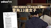 疑上載 DSE 試卷至社交平台 警拘 23 歲女子｜Yahoo