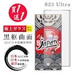 三星 S23 Ultra 保護貼 日本AGC買一送一 全覆蓋曲面黑框鋼化膜(買一送一 三星 S23 Ultra 保護貼)