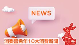 消委會兔年10大消費新聞 「撤銷口罩令 政府推『開心香港』刺激經...