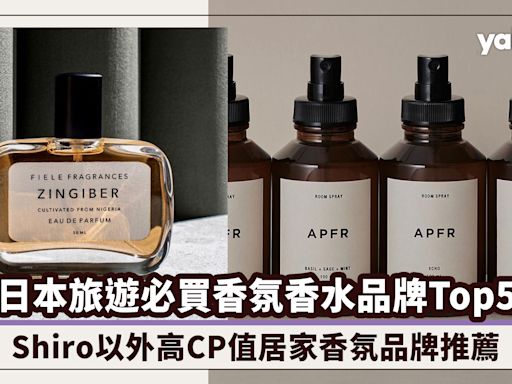 日本旅遊必買香氛香水品牌Top5！Shiro以外高CP值居家香氛推薦：APFR/Aux Paradis將日系靜奢氛圍感帶回家