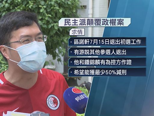 【民主派顛覆政權案】區諾軒鍾錦麟趙家賢曾任證人 冀減約一半刑期