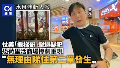 水泉澳斬人｜街坊睹持刀男 果斷擸梯阻攔﹕無理由睇住第二單發生