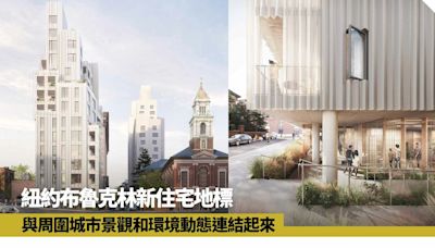 紐約布魯克林新住宅地標 奪目外牆如反光畫布連結建築內外與社區