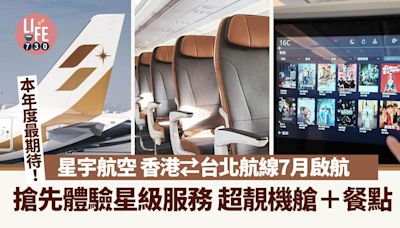 星宇航空香港⇄台北航線7月啟航 搶先體驗星級服務 超靚機艙＋餐點 | am730