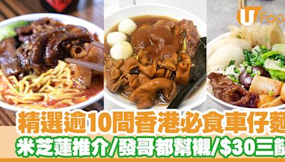 車仔麵推介｜逾10間香港必試抵食車仔麵 米芝蓮推介／發哥都幫襯／$30三餸 | U Food 香港餐廳及飲食資訊優惠網站