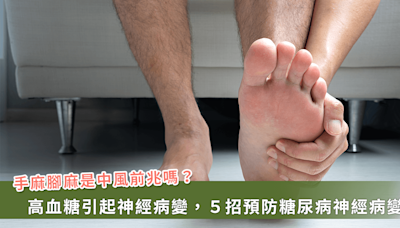 手麻腳麻竟是高血糖引起？誰是神經病變高危險群、如何預防？