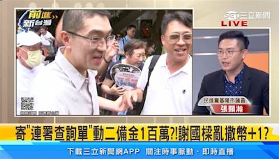 基隆市選委會寄「連署查詢單」爆動用百萬二備金！謝國樑撒幣自救？