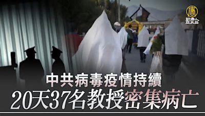 中共病毒疫情持續 20天37名教授密集病亡