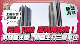 元朗The YOHO Hub II 攻市！家庭客注意 新盤主打三房單位！