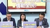 杯葛NCC委員提名恐沒新iPhone可買？藍委炸鍋這樣說