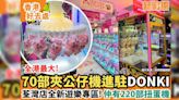 70部夾公仔機進駐荃灣DONKI！全新遊樂區 仲有220部扭蛋機