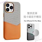 iPhone 12 pro max magsafe 磁吸手機殼 雙色皮革插卡磁吸 12pro 蘋果 保護殼 防摔手機殼