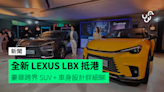 全新 LEXUS LBX 抵港 豪華跨界 SUV + 車身設計詳細睇