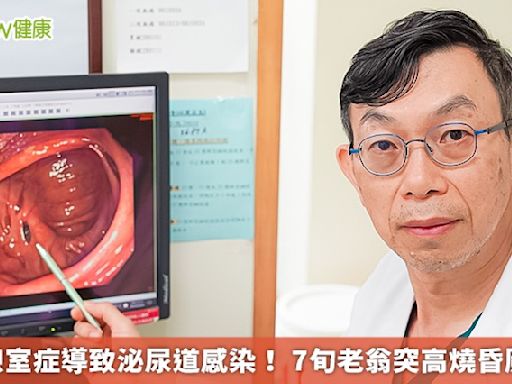 大腸憩室症導致泌尿道感染！ 7旬老翁突高燒昏厥送醫