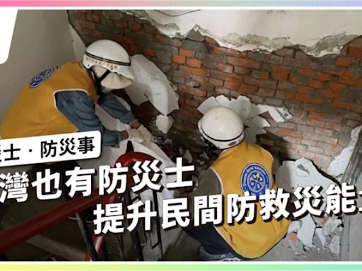 台灣也有防災士，提升民間防救災能量！【獨立特派員】