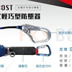 WIN五金 FKSBOST 伸縮式輕巧型防墜器 防墬器 背負式安全帶用 高空作業 安全帶 防墜落