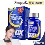 【Simply 新普利】Super超級夜酵素DX 30錠/盒(楊丞琳 代言推薦)