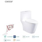 CF1363 單體馬桶 金級省水  CAESAR 凱撒衛浴