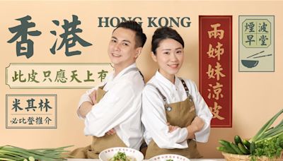 香港米其林必比登推介「兩姊妹涼皮」首度登台 7／1起進駐煙波早堂