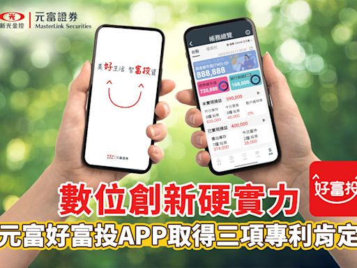 元富證券展現創新硬實力 好富投APP取得三項專利肯定