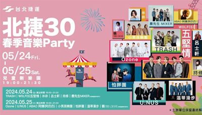 《北捷30春季音樂Party》北捷首場拼盤演唱會！五堅情、Ozone都來了