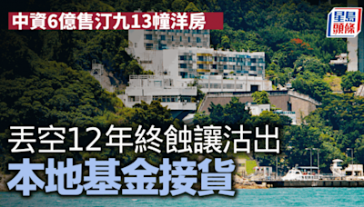 中資6億沽汀九13幢洋房 丟空12年終蝕4億離場 新買家擬翻新拆售