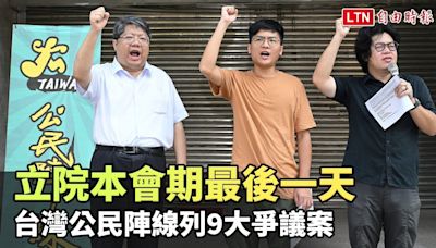 立院本會期最後一天 台灣公民陣線列9大爭議案籲藍白立委鬆手 - 自由電子報影音頻道