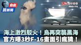 自由說新聞》烏軍再奇襲黑海！官方曝「3秒F-16畫面」引瘋猜！ - 自由電子報影音頻道