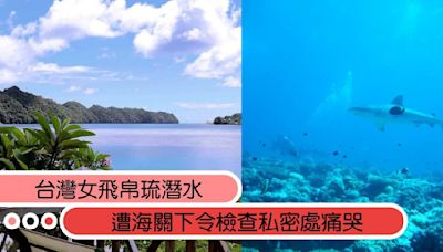 飛帛琉潛水！台灣女遭海關下令「脫光檢查私密處」，受辱淚灑機場