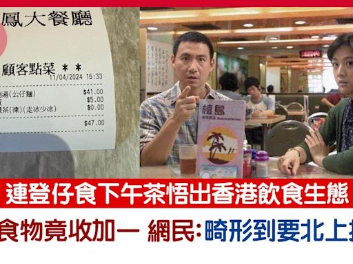 連登仔食下午茶悟出香港飲食生態 嗌1食物竟收加一網民：畸形到要北上搵食