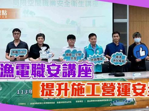 品觀點｜提升漁電共生案場施工營運安全 高市辦漁電職安講座 - 寶島