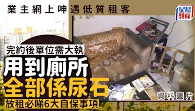 業主網上呻遇低質租客 完約後單位需大執「用到廁所全部係尿石」 放租必睇6大自保事項