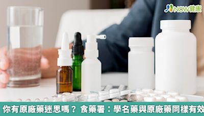 你有原廠藥迷思嗎？ 食藥署：學名藥與原廠藥同樣有效