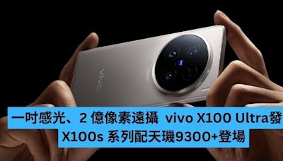 一吋感光、2 億像素遠攝 vivo X100 Ultra、X100s 系列發表 -ePrice.HK