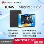 【官旗】HUAWEI 華為 Matepad 11.5吋平板電腦 (S7Gen1/6G/128G) -原廠智能皮套組