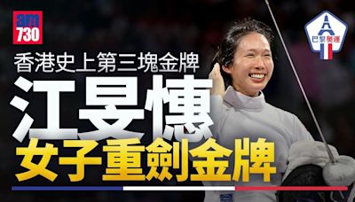 江旻憓奪巴黎奧運女子重劍金牌 香港史上第三面金 獎金600萬港幣