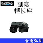 台南弘明 副廠 GoPro HERO 6 7 8 9 10 SJ7 小蟻 運動攝影機 轉接頭 轉接座 GoPro配件用