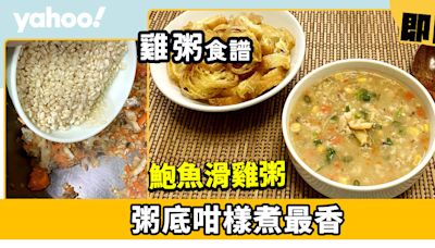 雞粥食譜│鮑魚滑雞粥 粥底咁樣煮最香