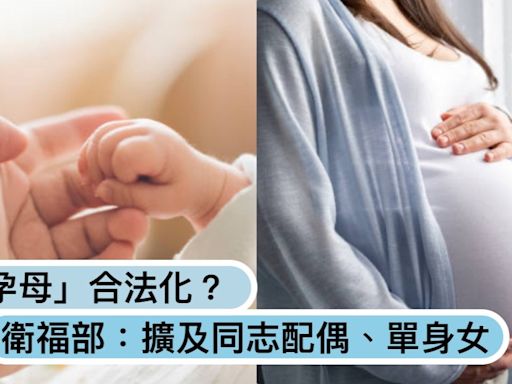 台灣「代理孕母」合法化？衛福部擬修正草案：同志配偶、單身女性也能找代孕？