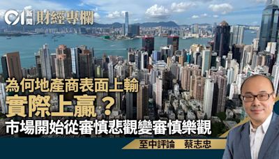 為何地產商表面上輸 實際上贏？ 市場開始從審慎悲觀變審慎樂觀