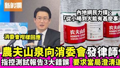 農夫山泉向消委會發律師信要求道歉 內地網民力撐：能有甚麼事！