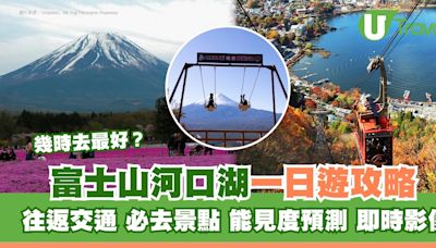 河口湖景點一日遊富士山忍野八海自由行行程 附富士回遊交通/巴士/天氣能見度預測連結 | U Travel 旅遊資訊網站