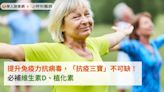 提升免疫力抗病毒，「抗疫三寶」不可缺！必補維生素D、植化素