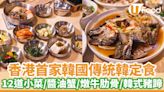 香港首家傳統韓定食！套餐包12道小菜／醬油蟹／燉牛肋骨／韓式豬蹄 | U Food 香港餐廳及飲食資訊優惠網站