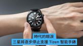 時代的眼淚 三星將停止支援 Tizen 智能手錶-ePrice.HK