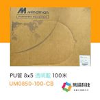 Mindman UM0850-100-CB PU管 透明藍 100米│ 集倫科技氣動元件