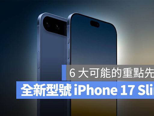 iPhone 17 規格曝光？全新 Slim 型號 6 大重點帶你了解