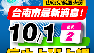 臺南市政府宣布 10/1停止上班上課