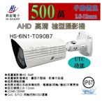 昇銳 HI SHARP HS-6IN1-T090B7 30米紅外線  監視器 500萬 變焦2.8-12 槍型攝影機